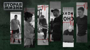 «ВТОРАЯ ЖИЗНЬ» - Серия 6