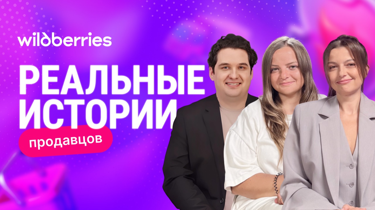 Всё о бизнесе от BAZE: реальная история продавцов на Wildberries смотреть онлайн