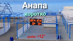 Анапа коротко 19.12.2025
