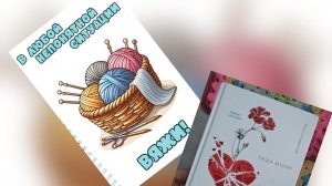 Новое увлечение и наше любимое вязание.