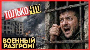 УКРАИНА ПРОИГРАЛА! Киев ВРЕТ о потерях, АРМИЯ РУШИТСЯ! РАЗГРОМ