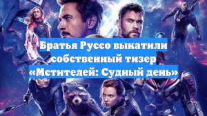 Братья Руссо выкатили собственный тизер «Мстителей: Судный день»