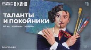 Таланты и покойники