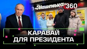 Владелец подмосковной пекарни «Машенька» отправит Путину свадебный каравай