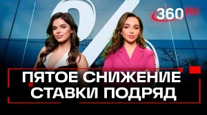 Центробанк снизил ключевую ставку пятый раз подряд