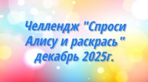 Челлендж "Спроси Алису и раскрась"