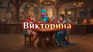 Игра "Небеса". Викторина [58]