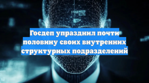 Госдеп упразднил почти половину своих внутренних структурных подразделений