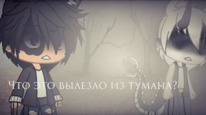 ЧТО ЭТО ВЫЛЕЗЛО ИЗ ТУМАНА ? • СТРАШИЛКА • ГАЧА ЛАЙФ • ГАЧА КЛУБ