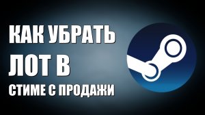 Как убрать лот в стиме с продажи