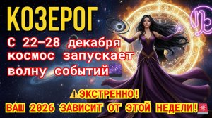 ⚠️ЭКСТРЕННО! ВАШ 2026 ЗАВИСИТ ОТ ЭТОЙ НЕДЕЛИ ♑КОЗЕРОГ!🚨 С 22–28 декабря 2025 🌌