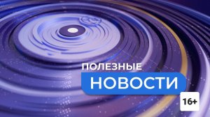 ПОЛЕЗНЫЕ НОВОСТИ. Здраводея