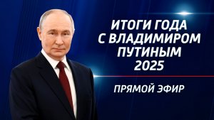 Итоги года с Владимиром Путиным — 2025. Прямая трансляция
