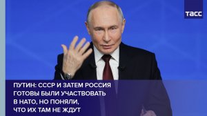 Путин: СССР и затем Россия готовы были участвовать в НАТО, но поняли, что их там не ждут