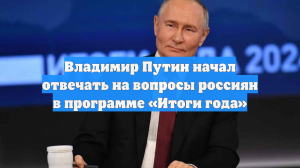 Владимир Путин начал отвечать на вопросы россиян в программе «Итоги года»