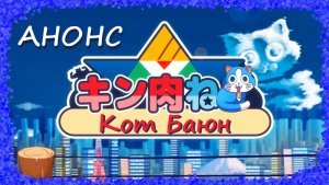 Кот Баюн ( АНОНС ) KinnikuNeko  SUPER MUSCLE CAT