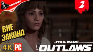 Star Wars Outlaws ║ #2 ВНЕ ЗАКОНА ║ Звёздные войны. Преступники