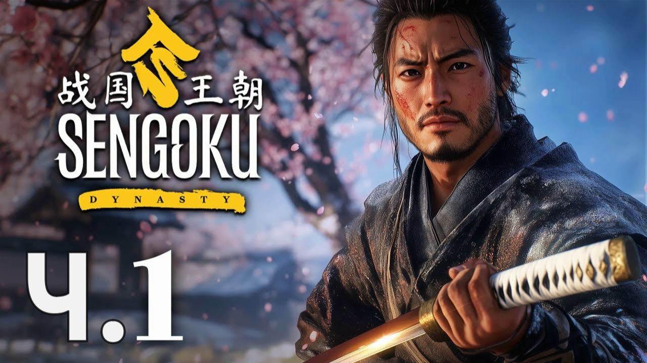 SENGOKU DINASTY ОБЗОР Ч.1