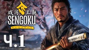 SENGOKU DINASTY ОБЗОР Ч.1