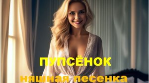 ПУПСЁНОК (няшная песенка)