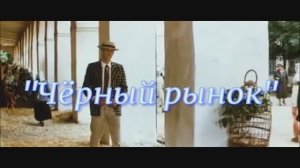 Чёрный рынок (клип) исп В. Малежик