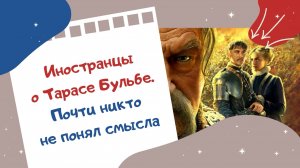 Иностранцы о Тарасе Бульбе. Почти никто не понял смысла