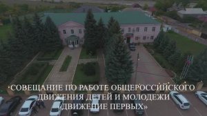СОВЕЩАНИЕ ПО РАБОТЕ ОБЩЕРОССИЙСКОГО ДВИЖЕНИЯ ДЕТЕЙ  И МОЛОДЕЖИ «ДВИЖЕНИЕ ПЕРВЫХ»