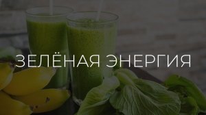 Полезные рецепты | Зелёная энергия