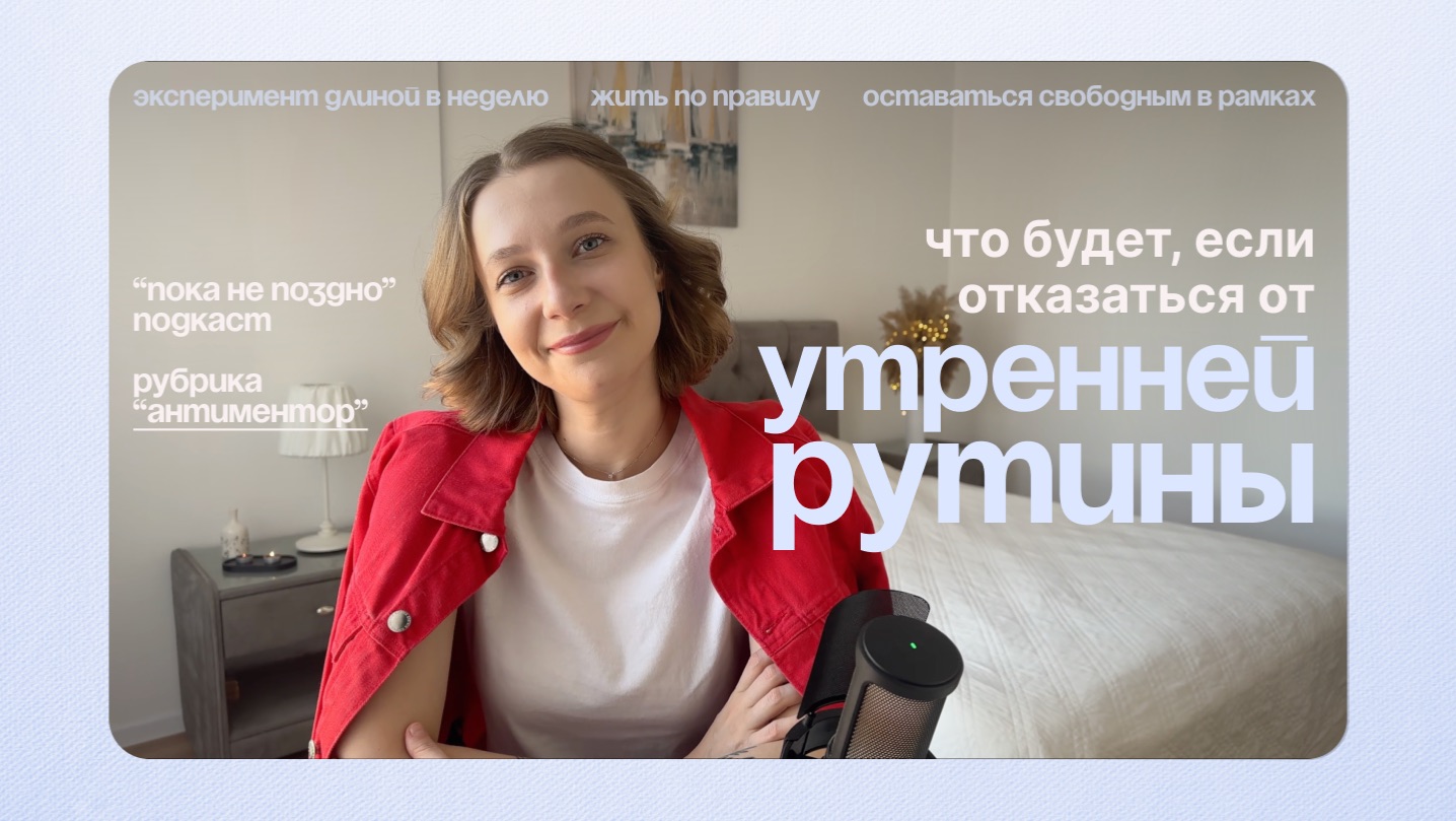 Отказалась от утренней рутины на неделю. Эксперимент. | Подкаст "Пока не поздно"
