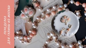 Переделка для Галины из Москвы