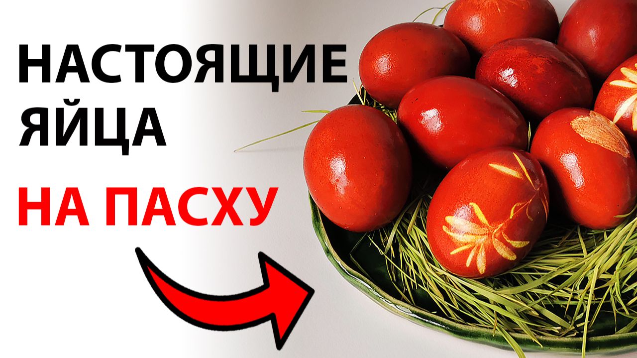Как покрасить яйца в луковой шелухе на Пасху | Простой способ в домашних условиях