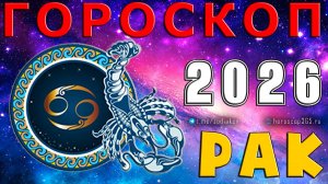 ♋ РАК: гороскоп на 2026 год | 🔮 Предсказания для Рака на 2026 ✨