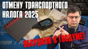Отмену транспортного налога обсудили в Госдуме!