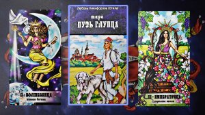 Обзор на "Таро путь Шута"