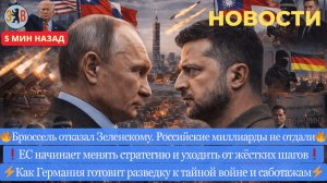 Новости ⚡️Жёсткий отказ в деньгах Зеленскому Решение по   замороженным активам Тайная война, саботаж