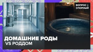 В Москве во время домашних родов умер младенец | Вопрос спорный — Москва 24