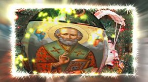 С  Днём Святого Николая Чудотворца! Поздравление с Праздником 7!