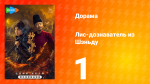 Лис-дознаватель из Шэньду 1 серия