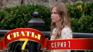Сваты 7 1 серия 1 часть