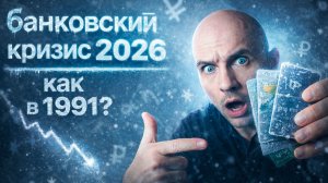 БАНКОВСКИЙ КРИЗИС В 2026 ГОДУ. ВКЛАДЫ МОГУТ ЗАМОРОЗИТЬ, КАК В 91-М? | BITHOVEN