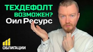 Купон платят, прибыль растёт - а ликвидность где? Оил Ресурс