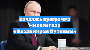 Началась программа «Итоги года с Владимиром Путиным»