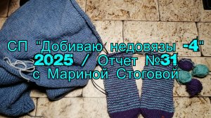 СП "Добиваю недовязы - 4" 2025 /  Отчет №31 с Мариной Стоговой