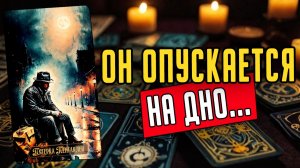 Всё ПЛОХО Что происходит в его жизни Его мысли 🧡 таро расклад ♥️ онлайн гадание
