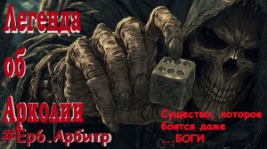 Легенда об Арколии. Арбитр