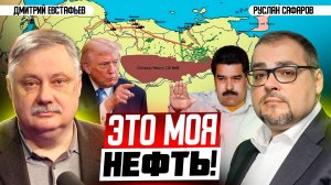Вторжение в Венесуэлу становится неизбежным или рок поколений | Дмитрий Евстафьев и Руслан Сафаров