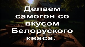 Делаем самогон со вкусом Белоруского кваса. Мацерация самогона квасом.