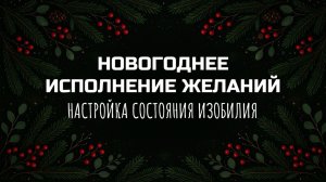МЕДИТАЦИЯ ДЛЯ УСПЕШНОГО ВХОДА В НОВЫЙ ГОД 2026
