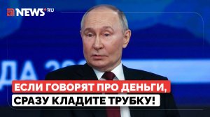 Путин ответил на вопрос о телефонных мошенниках