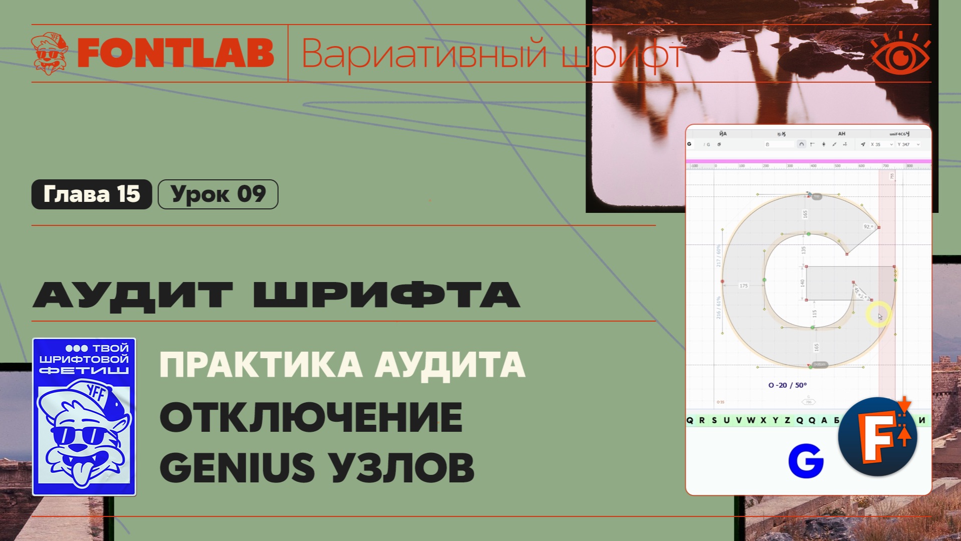 ДВШ 15-09 Аудит – Применение на практике, Отключение Genius узлов – Урок Fontlab